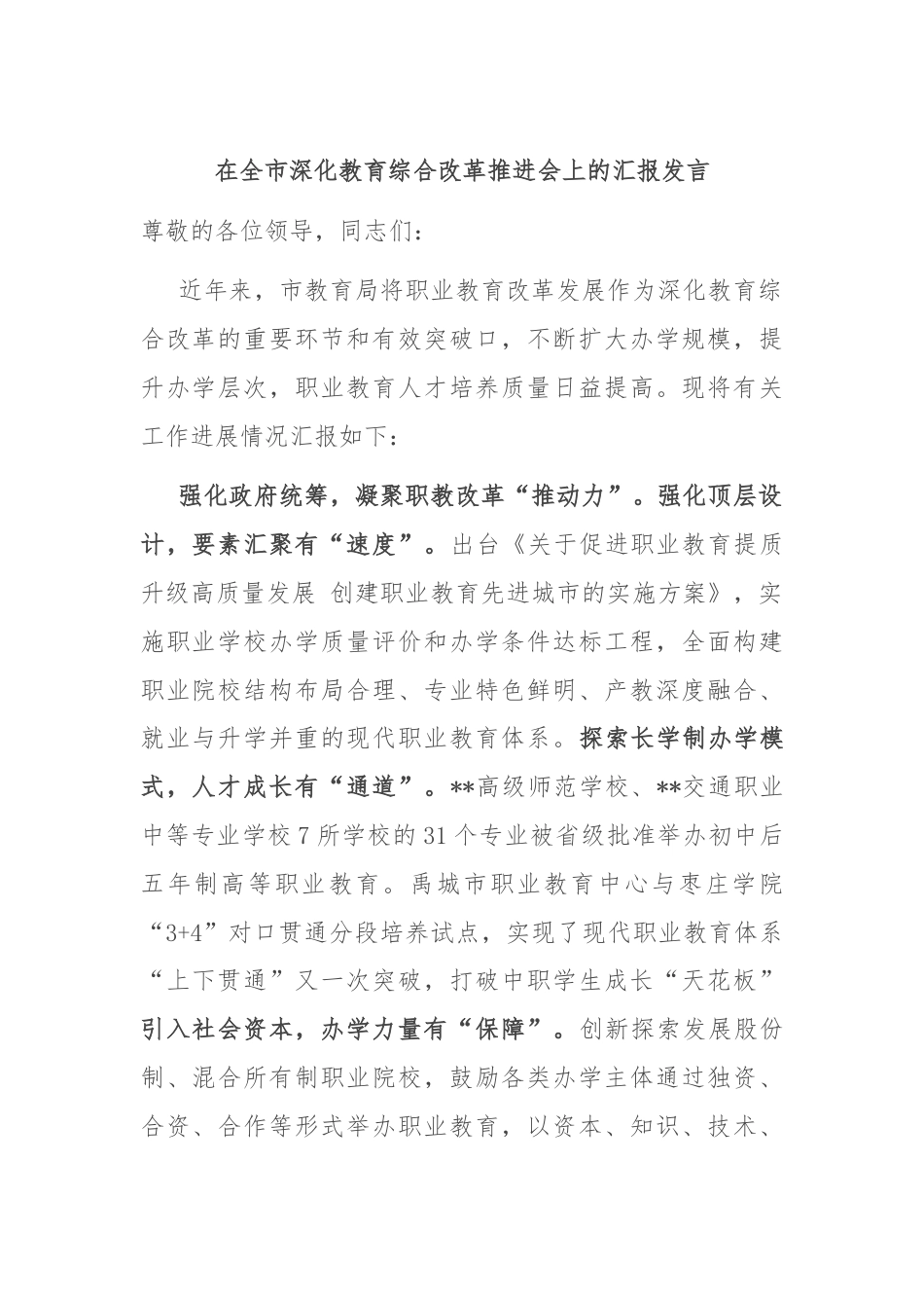 在全市深化教育综合改革推进会上的汇报发言.docx_第1页