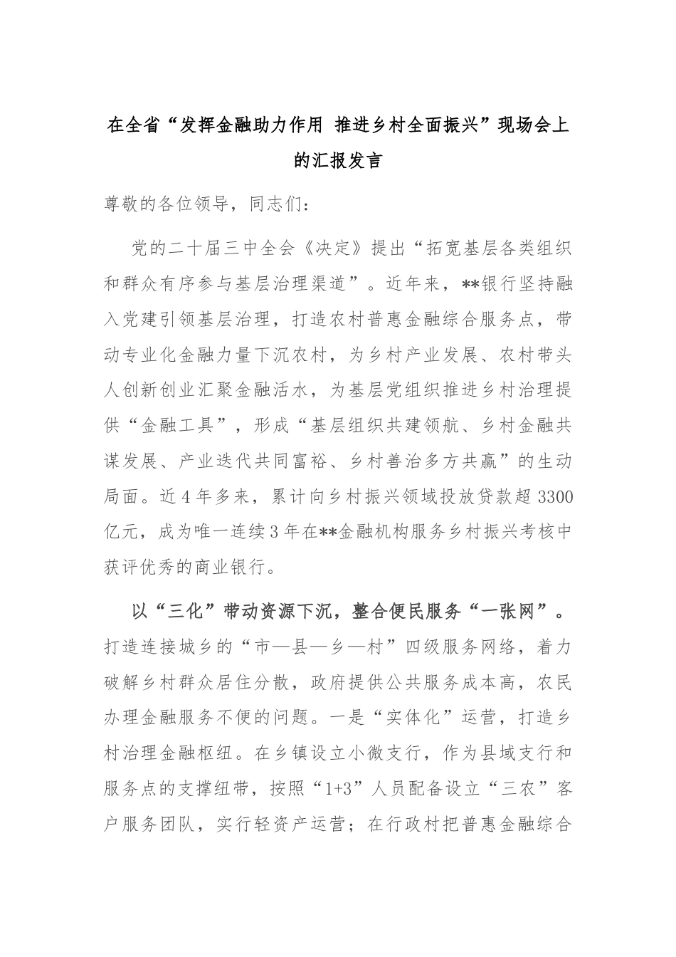 在全省“发挥金融助力作用 推进乡村全面振兴”现场会上的汇报发言.docx_第1页