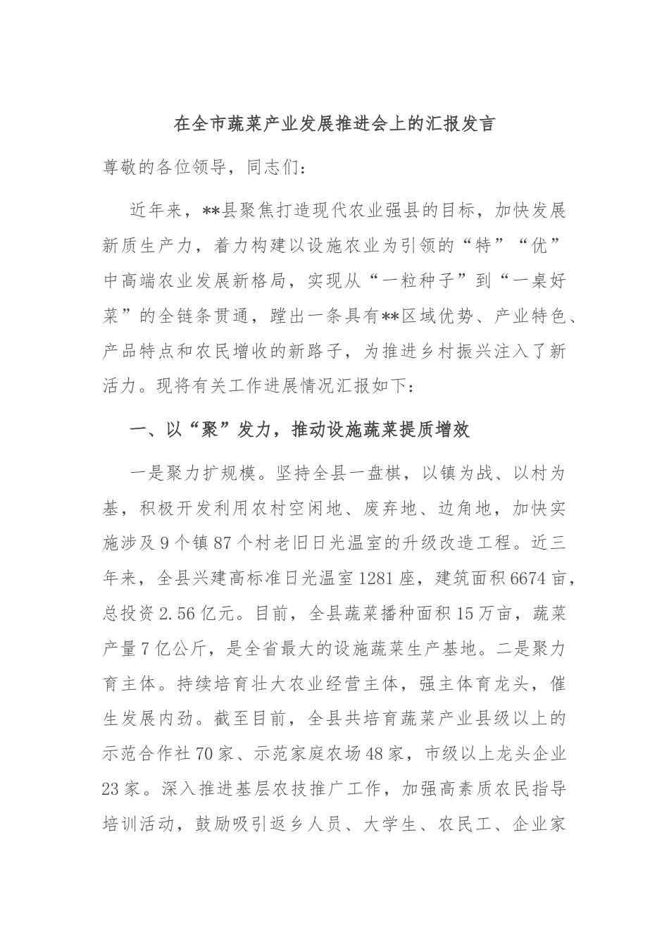 在全市蔬菜产业发展推进会上的汇报发言.docx_第1页