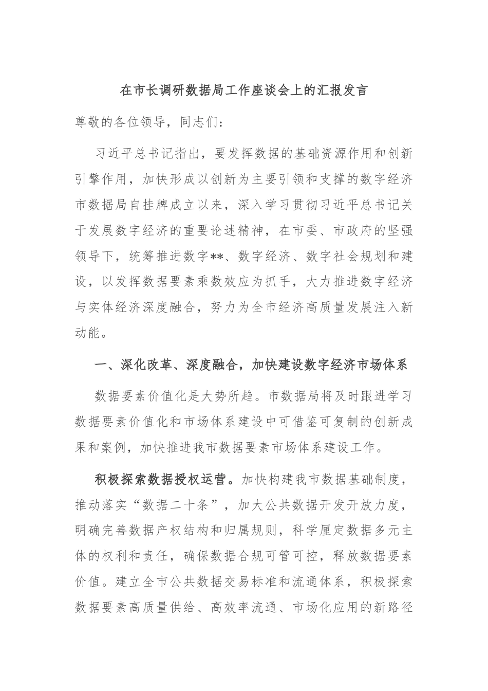 在市长调研数据局工作座谈会上的汇报发言.docx_第1页