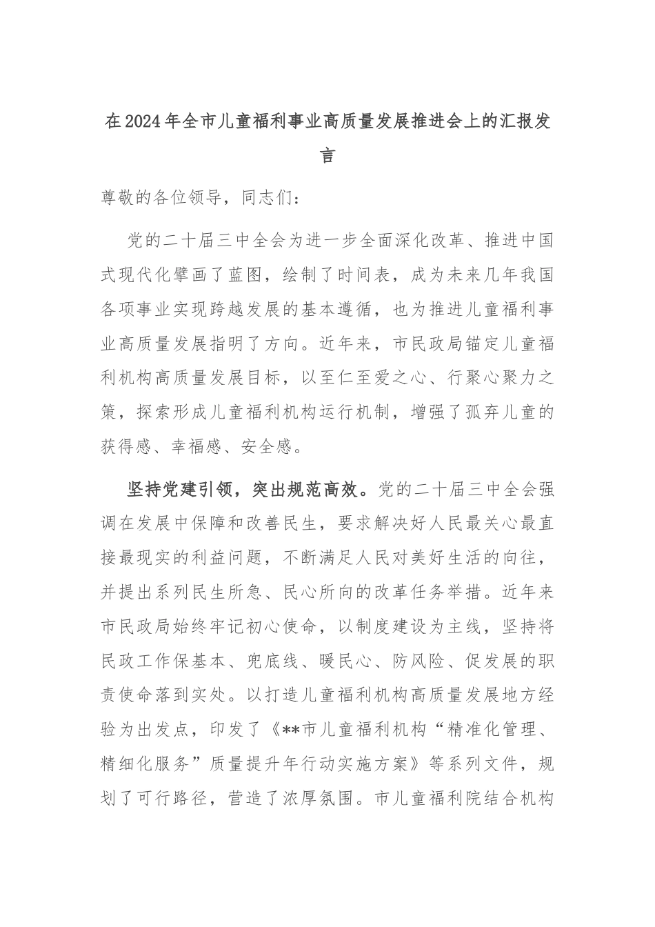 在2024年全市儿童福利事业高质量发展推进会上的汇报发言.docx_第1页