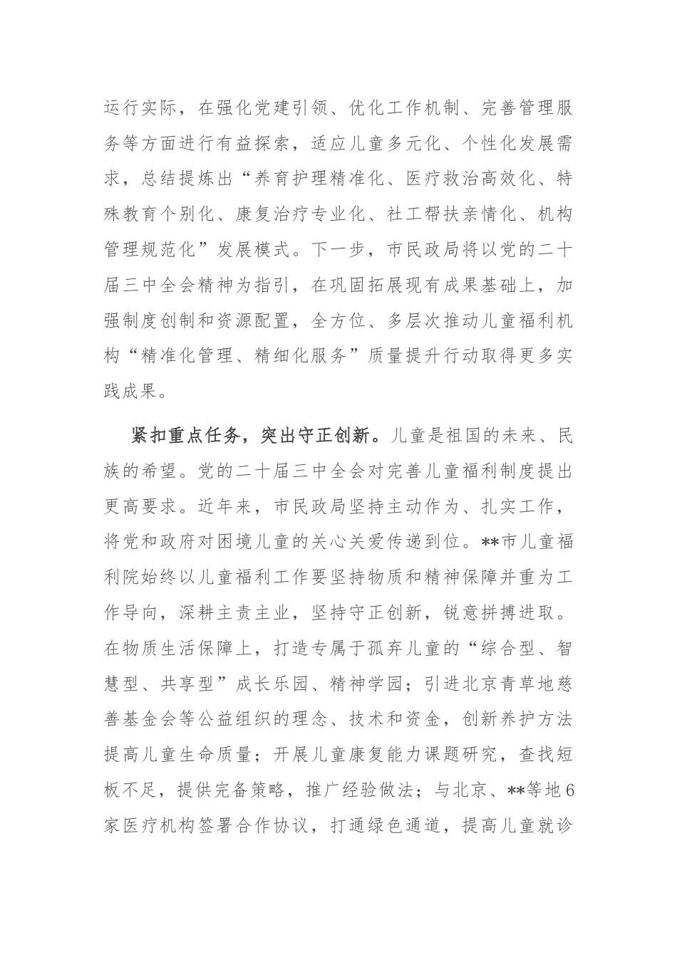 在2024年全市儿童福利事业高质量发展推进会上的汇报发言.docx_第2页