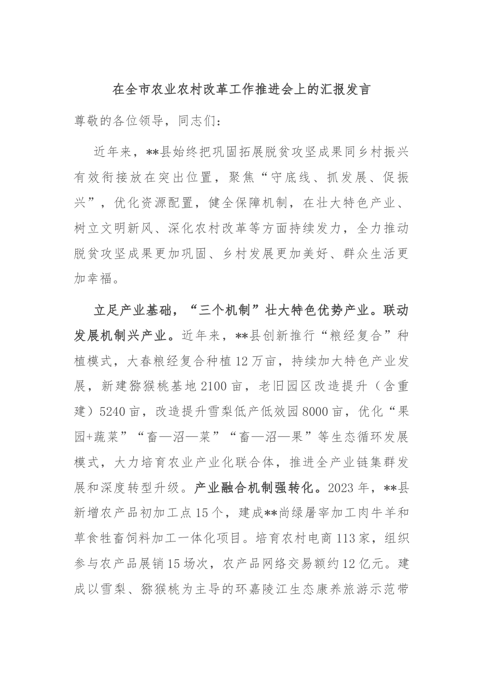 在全市农业农村改革工作推进会上的汇报发言.docx_第1页