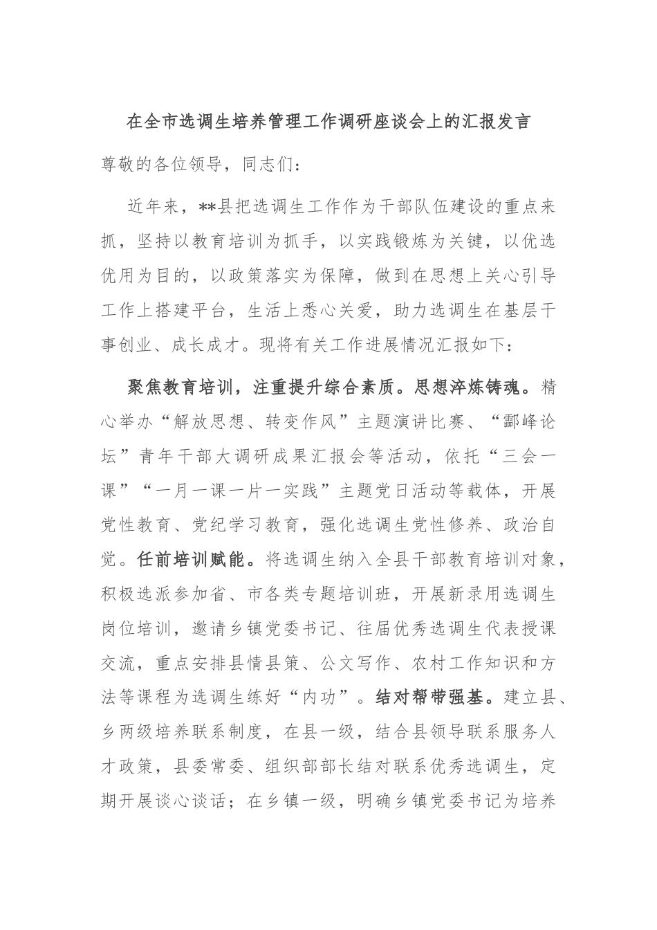 在全市选调生培养管理工作调研座谈会上的汇报发言.docx_第1页