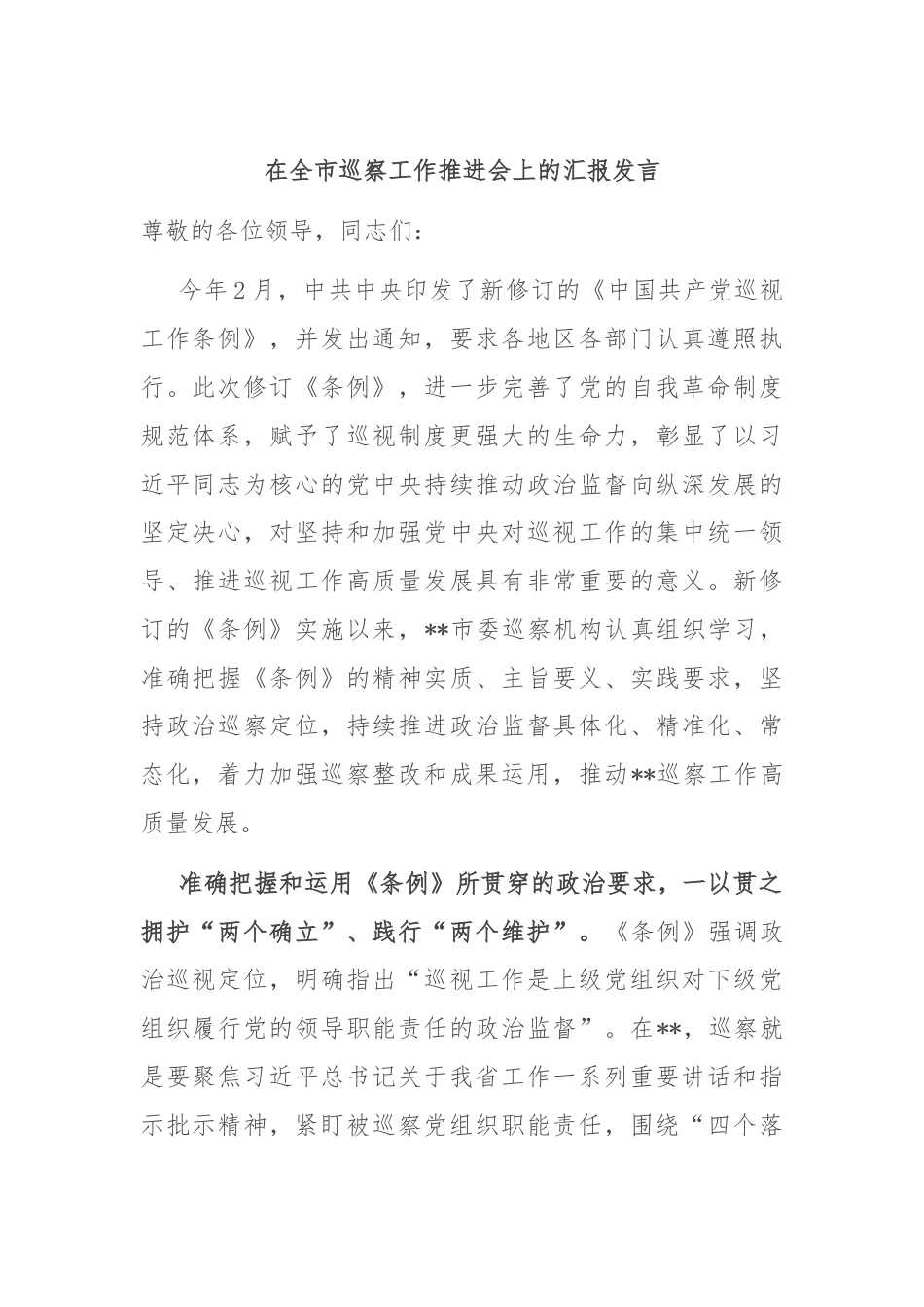 在全市巡察工作推进会上的汇报发言.docx_第1页