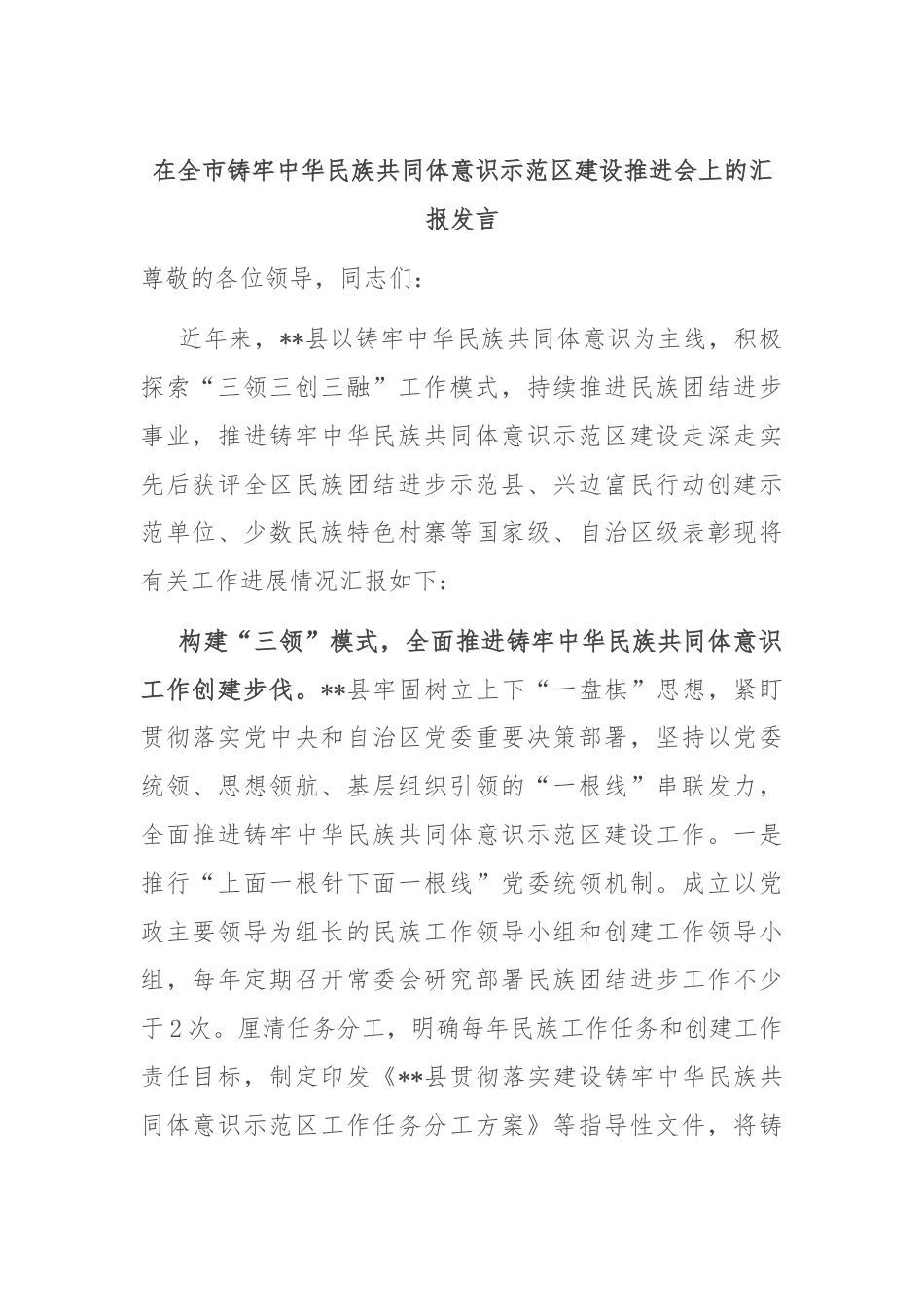 在全市铸牢中华民族共同体意识示范区建设推进会上的汇报发言.docx_第1页