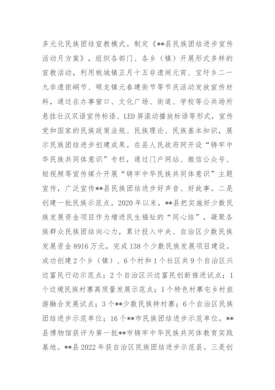 在全市铸牢中华民族共同体意识示范区建设推进会上的汇报发言.docx_第3页