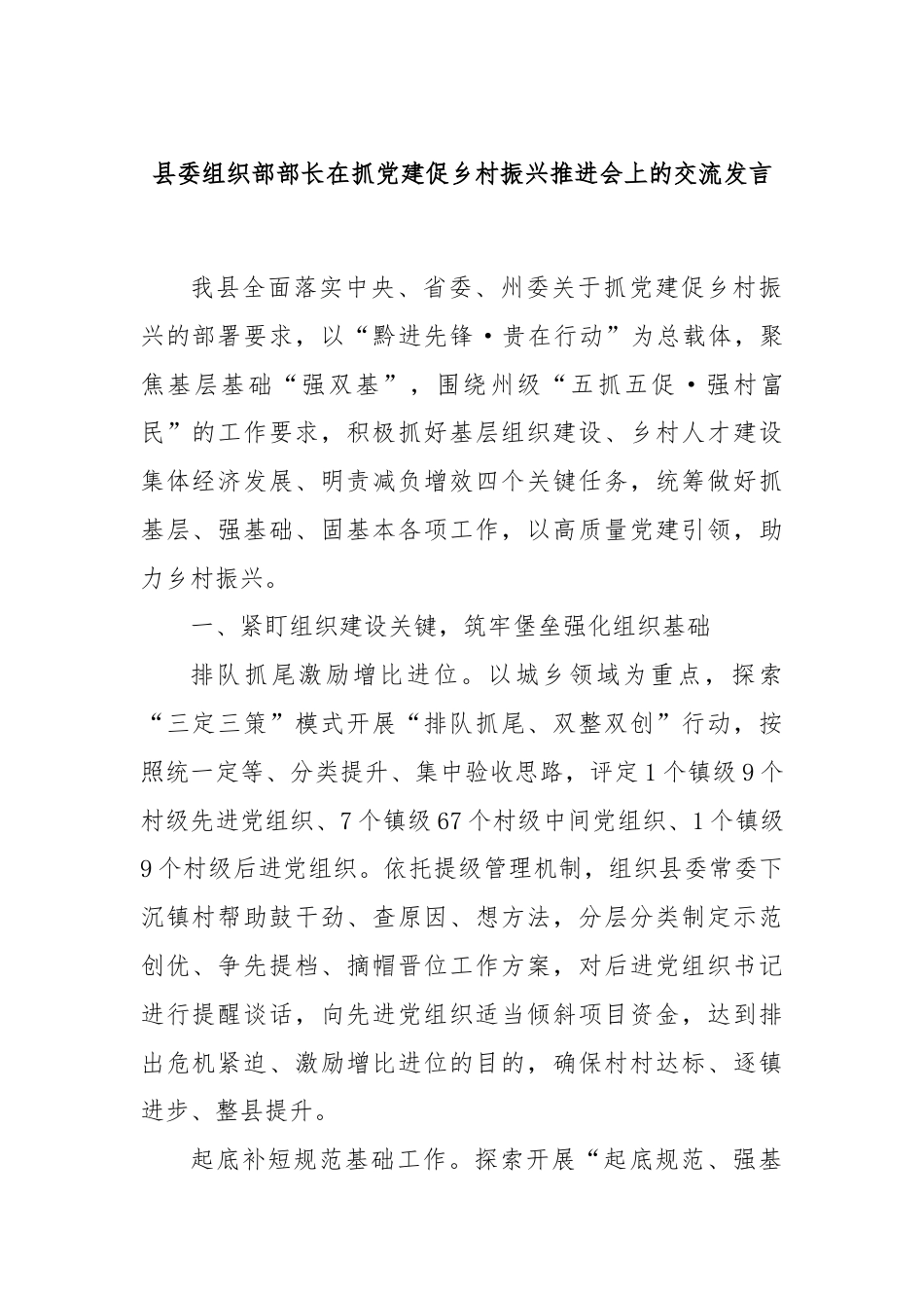 县委组织部部长在抓党建促乡村振兴推进会上的交流发言.docx_第1页