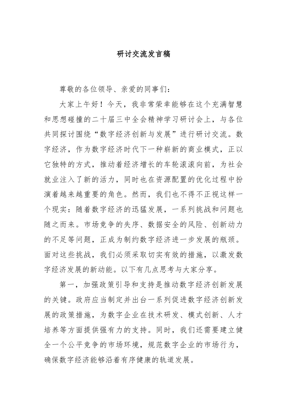 研讨交流发言稿.docx_第1页