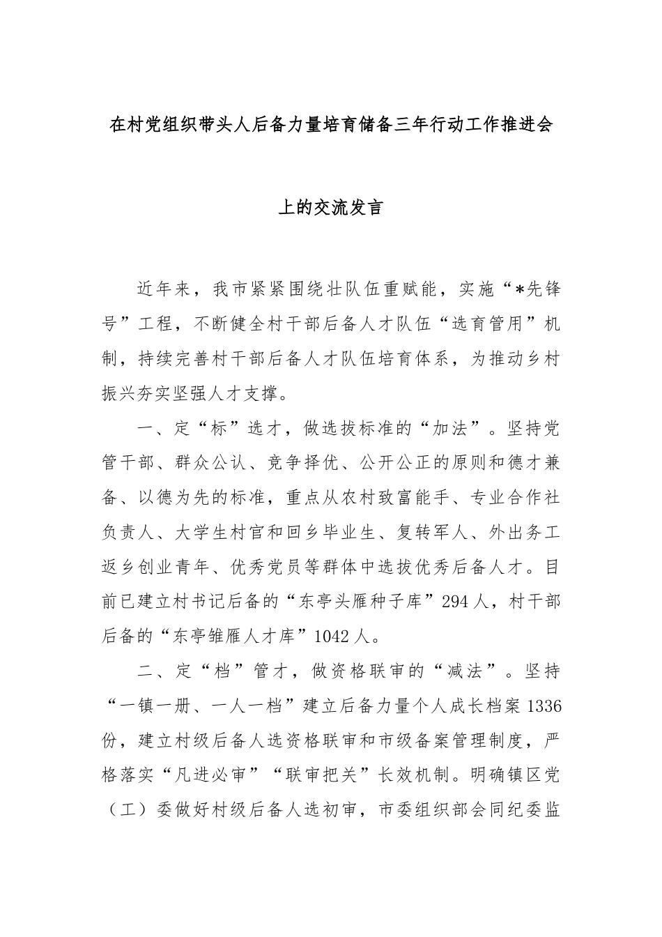 在村党组织带头人后备力量培育储备三年行动工作推进会上的交流发言.docx_第1页