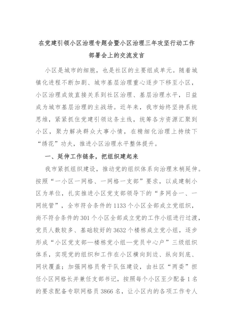 在党建引领小区治理专题会暨小区治理三年攻坚行动工作部署会上的交流发言.docx_第1页