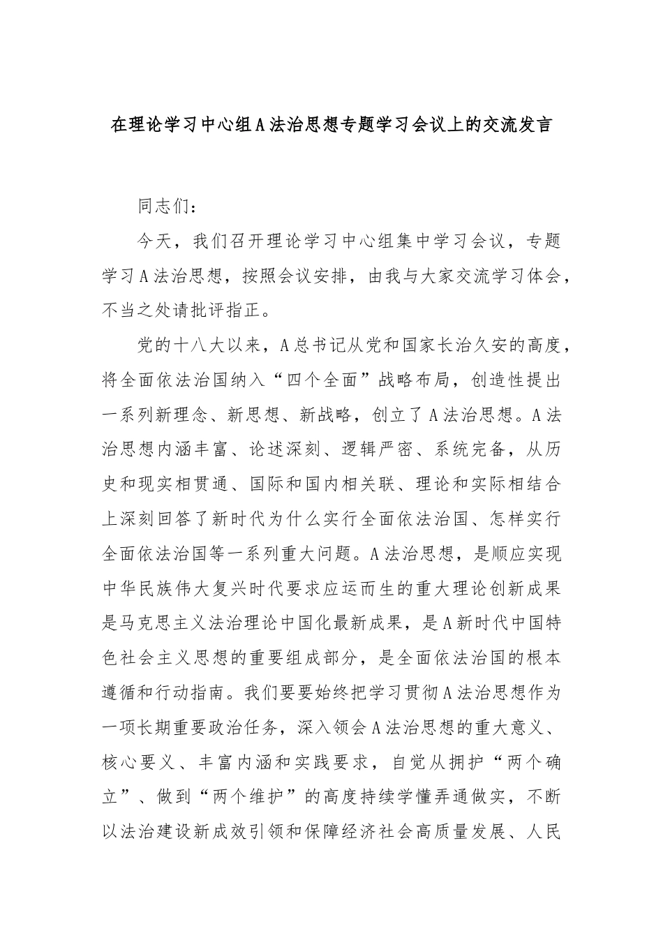 在理论学习中心组A法治思想专题学习会议上的交流发言.docx_第1页