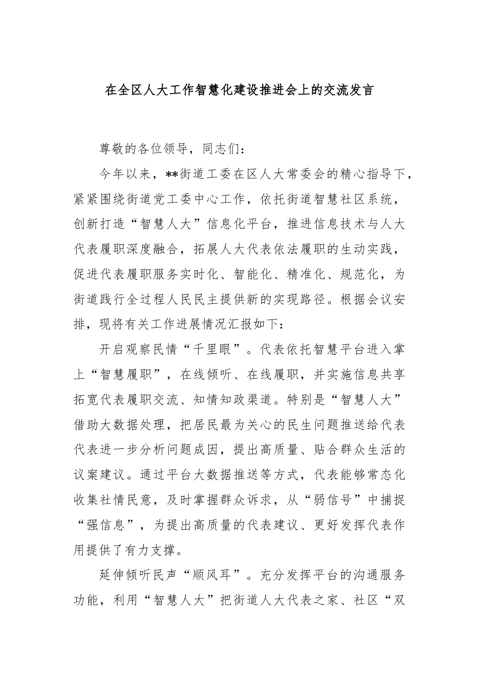 在全区人大工作智慧化建设推进会上的交流发言.docx_第1页