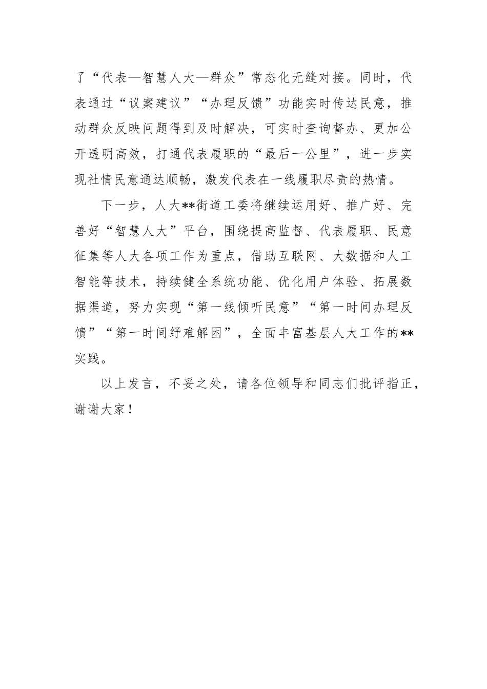 在全区人大工作智慧化建设推进会上的交流发言.docx_第3页