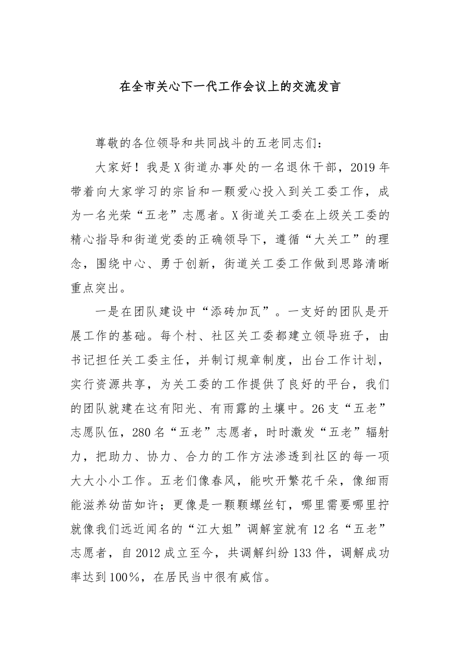 在全市关心下一代工作会议上的交流发言.docx_第1页