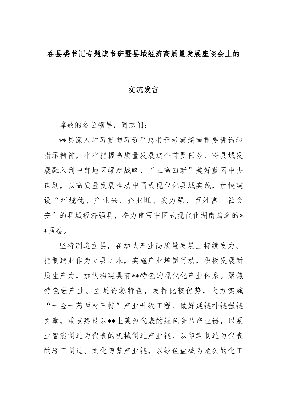 在县委书记专题读书班暨县域经济高质量发展座谈会上的交流发言.docx_第1页