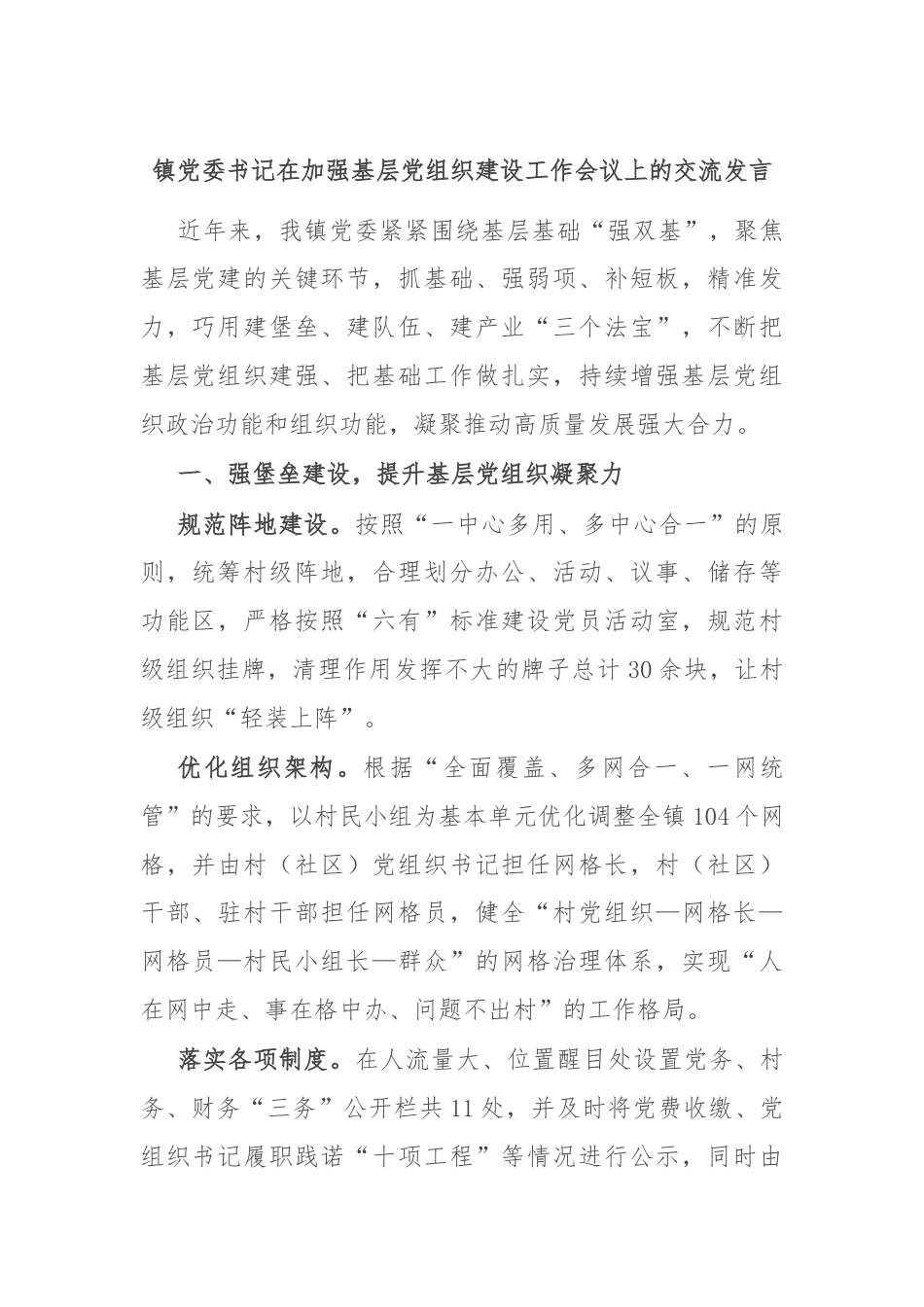 镇党委书记在加强基层党组织建设工作会议上的交流发言.docx_第1页