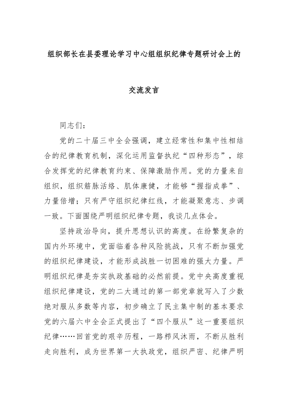 组织部长在县委理论学习中心组组织纪律专题研讨会上的交流发言.docx_第1页