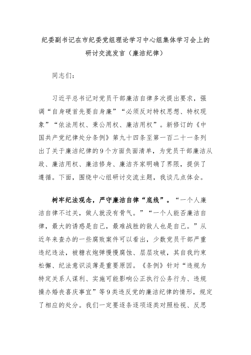 纪委副书记在市纪委党组理论学习中心组集体学习会上的研讨交流发言（廉洁纪律）.docx_第1页