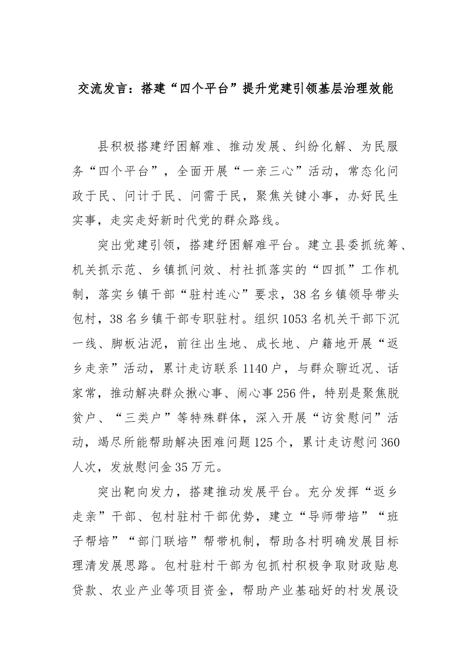 交流发言：搭建“四个平台”提升党建引领基层治理效能.docx_第1页