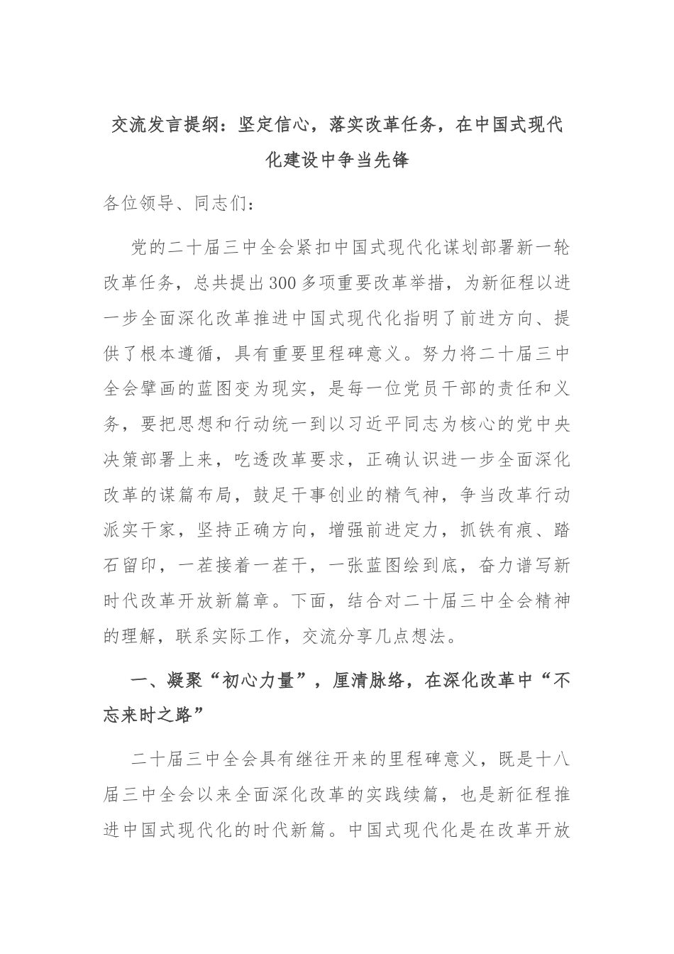 交流发言提纲：坚定信心，落实改革任务，在中国式现代化建设中争当先锋.docx_第1页