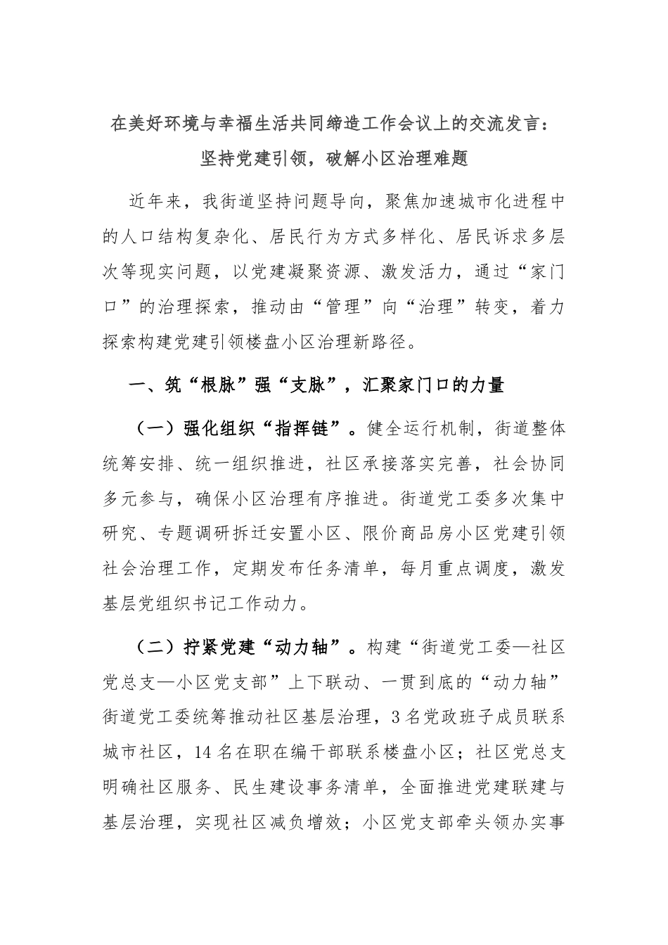 在美好环境与幸福生活共同缔造工作会议上的交流发言：坚持党建引领，破解小区治理难题.docx_第1页