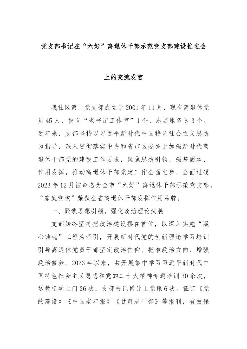 党支部书记在“六好”离退休干部示范党支部建设推进会上的交流发言.docx_第1页