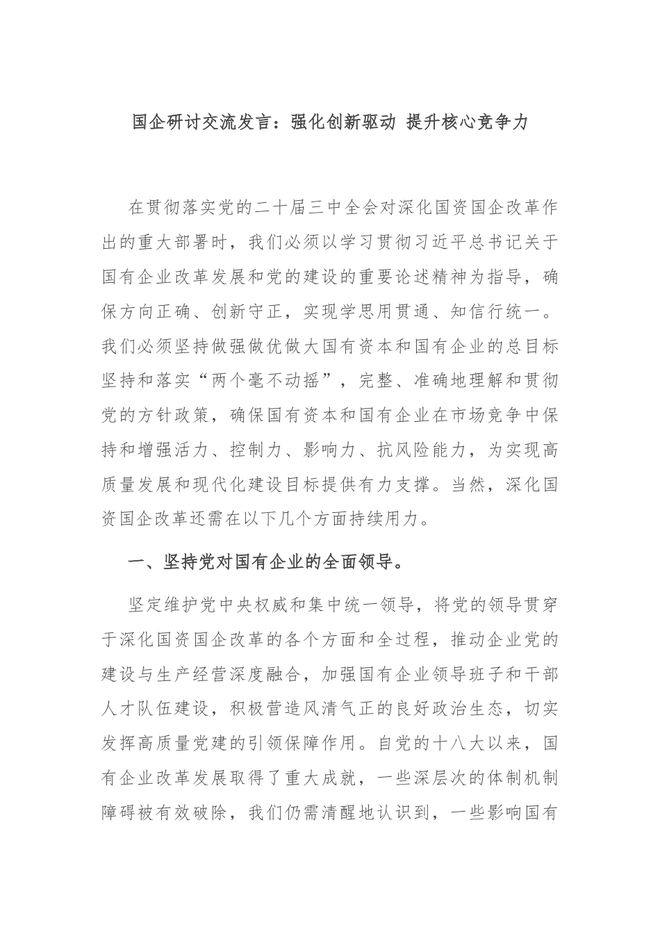 国企研讨交流发言：强化创新驱动 提升核心竞争力.docx_第1页