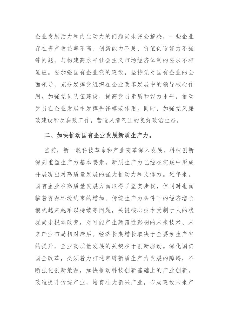 国企研讨交流发言：强化创新驱动 提升核心竞争力.docx_第2页