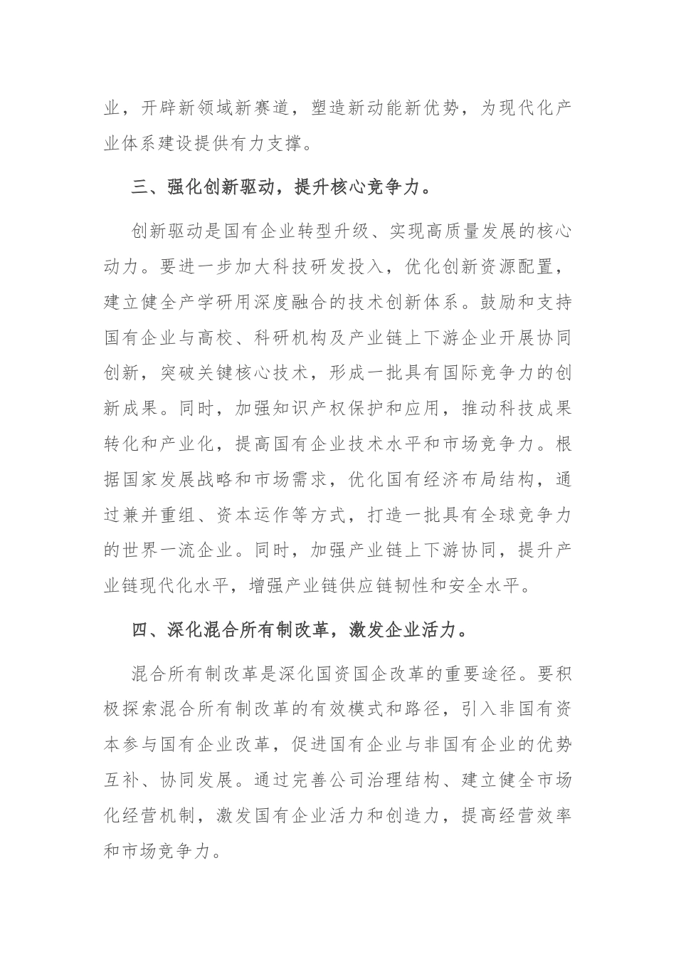 国企研讨交流发言：强化创新驱动 提升核心竞争力.docx_第3页