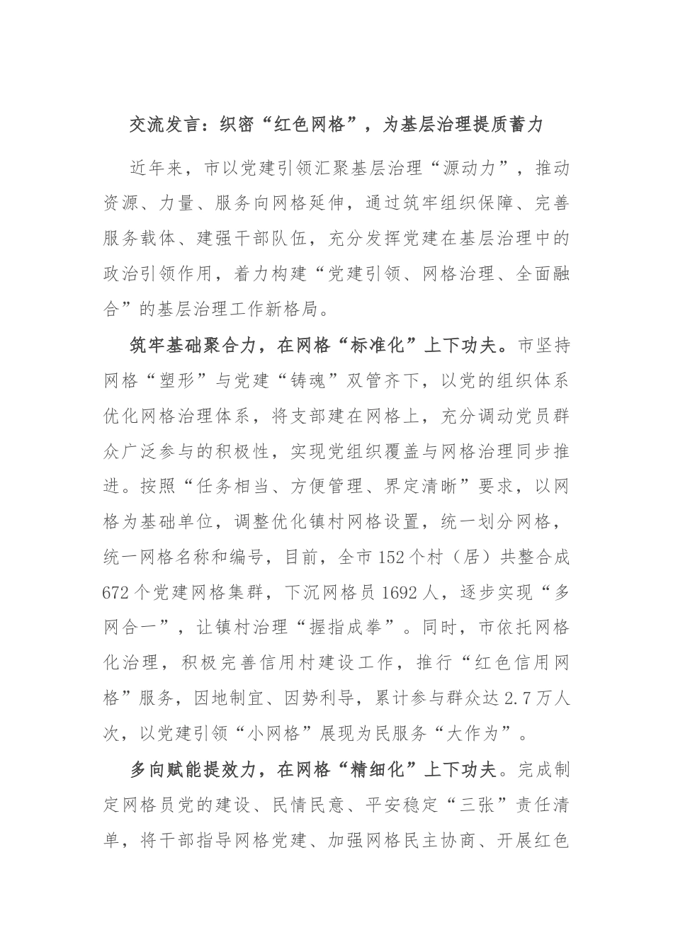 交流发言：织密“红色网格”，为基层治理提质蓄力.docx_第1页