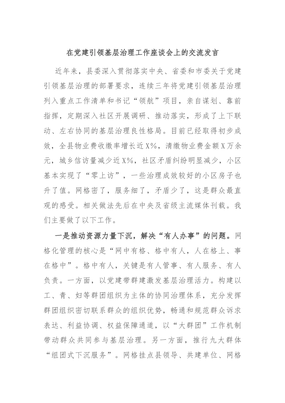 在党建引领基层治理工作座谈会上的交流发言.docx_第1页