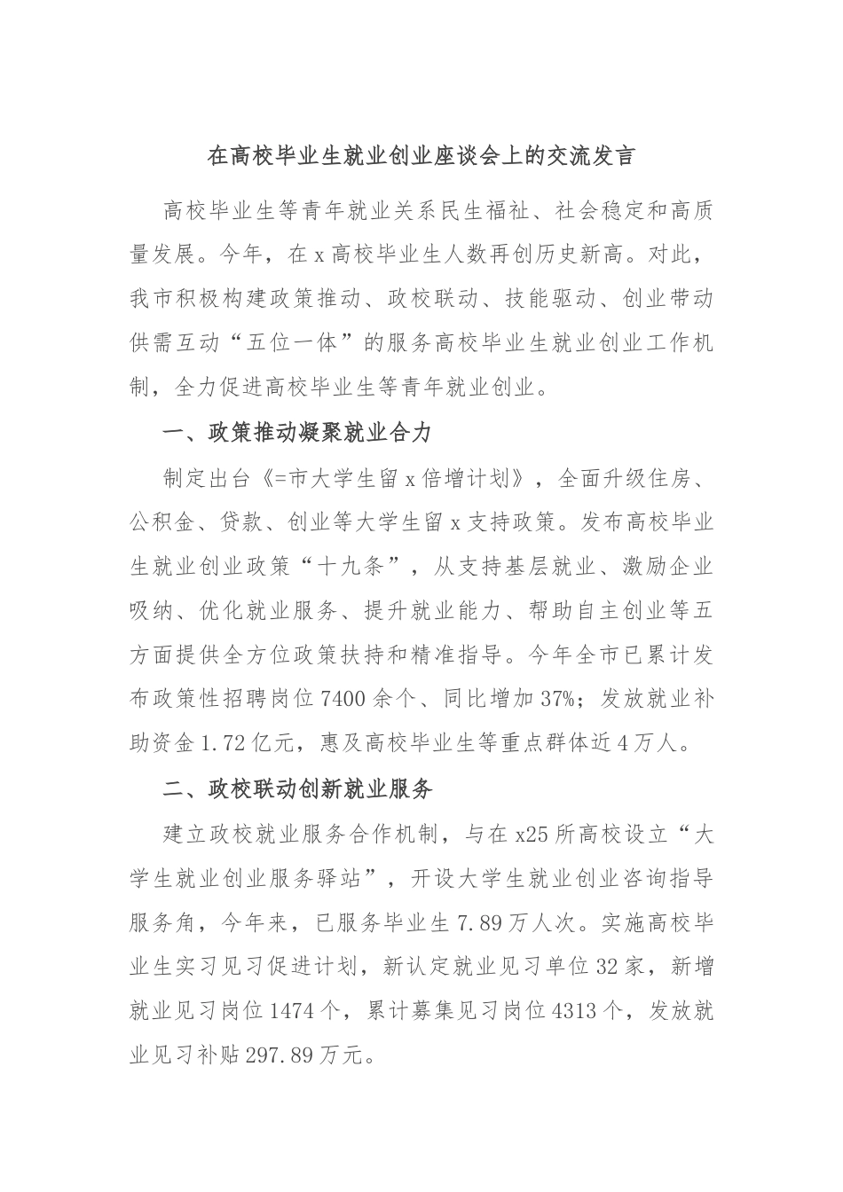 在高校毕业生就业创业座谈会上的交流发言.docx_第1页