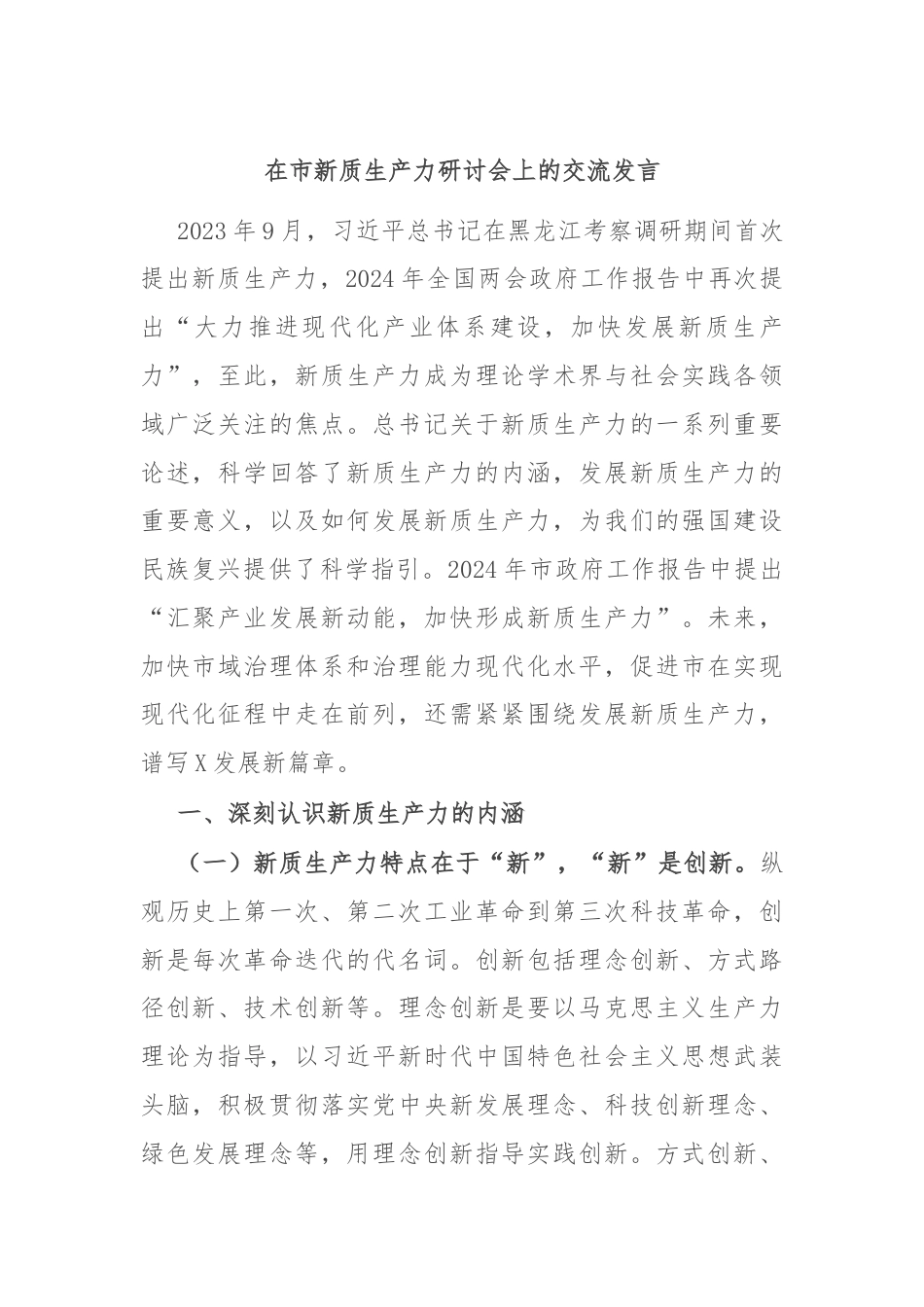 在市新质生产力研讨会上的交流发言.docx_第1页