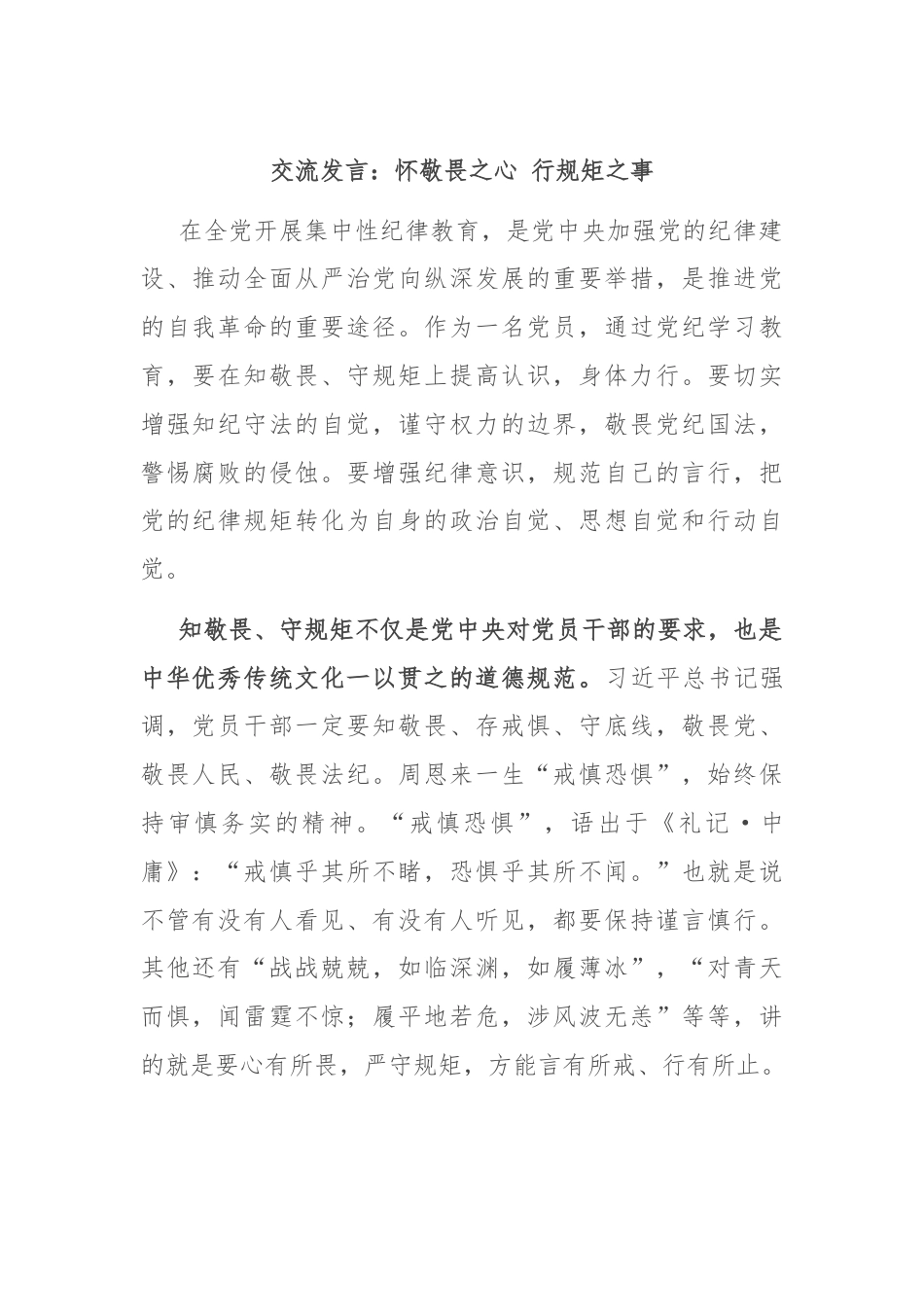 交流发言：怀敬畏之心 行规矩之事.docx_第1页