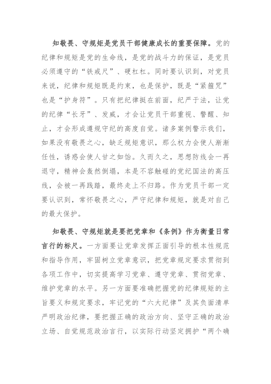 交流发言：怀敬畏之心 行规矩之事.docx_第2页