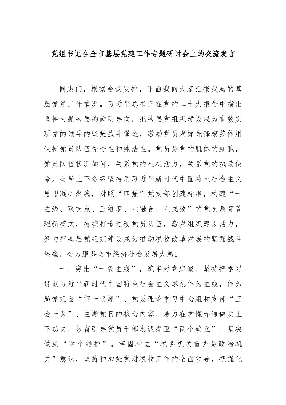 党组书记在全市基层党建工作专题研讨会上的交流发言.docx_第1页