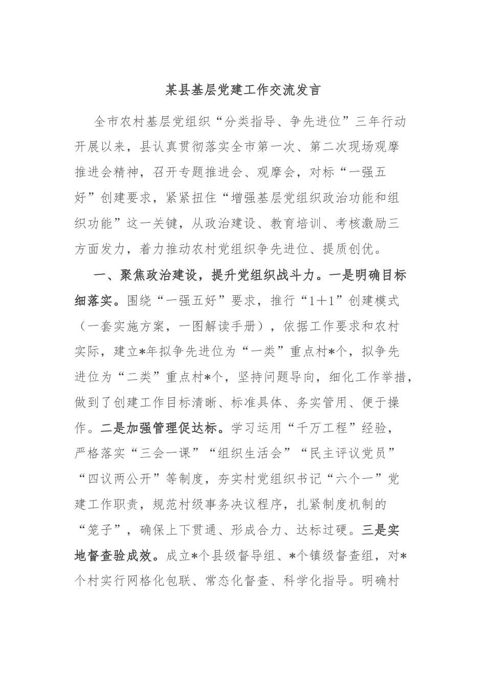 某县基层党建工作交流发言.docx_第1页