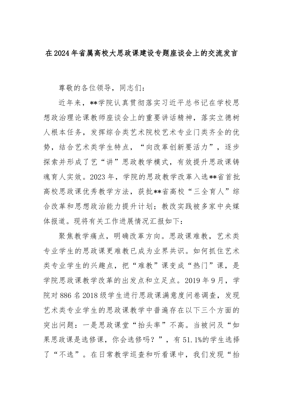 在2024年省属高校大思政课建设专题座谈会上的交流发言.docx_第1页