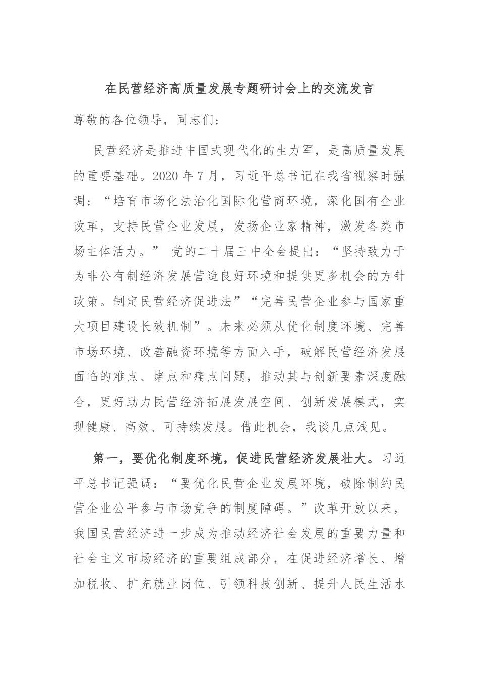 在民营经济高质量发展专题研讨会上的交流发言.docx_第1页