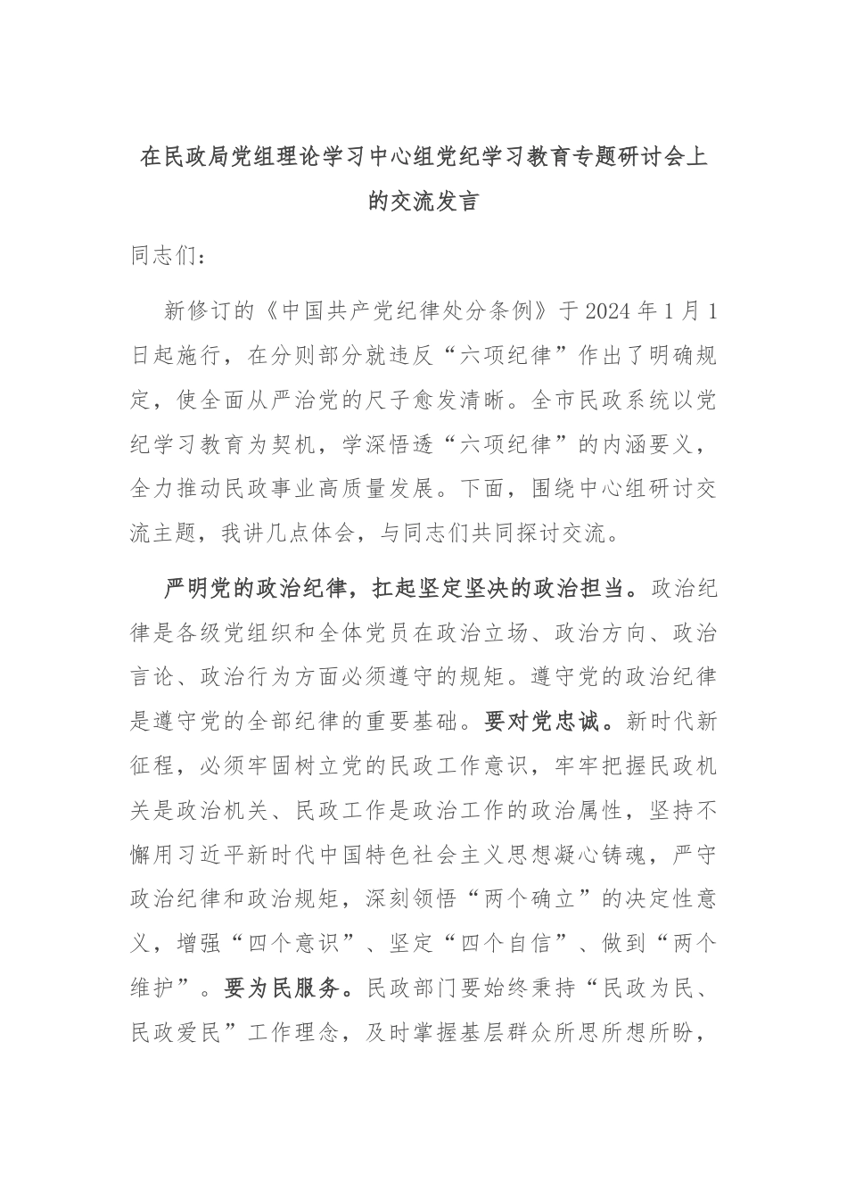 在民政局党组理论学习中心组党纪学习教育专题研讨会上的交流发言.docx_第1页