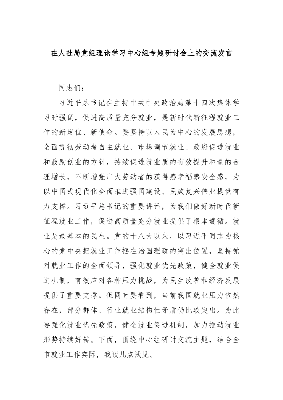 在人社局党组理论学习中心组专题研讨会上的交流发言.docx_第1页