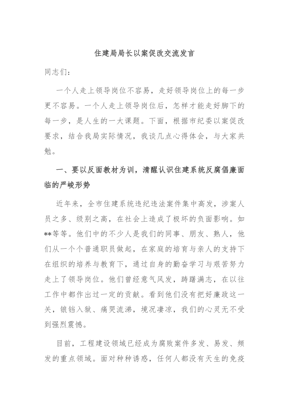 住建局局长以案促改交流发言.docx_第1页