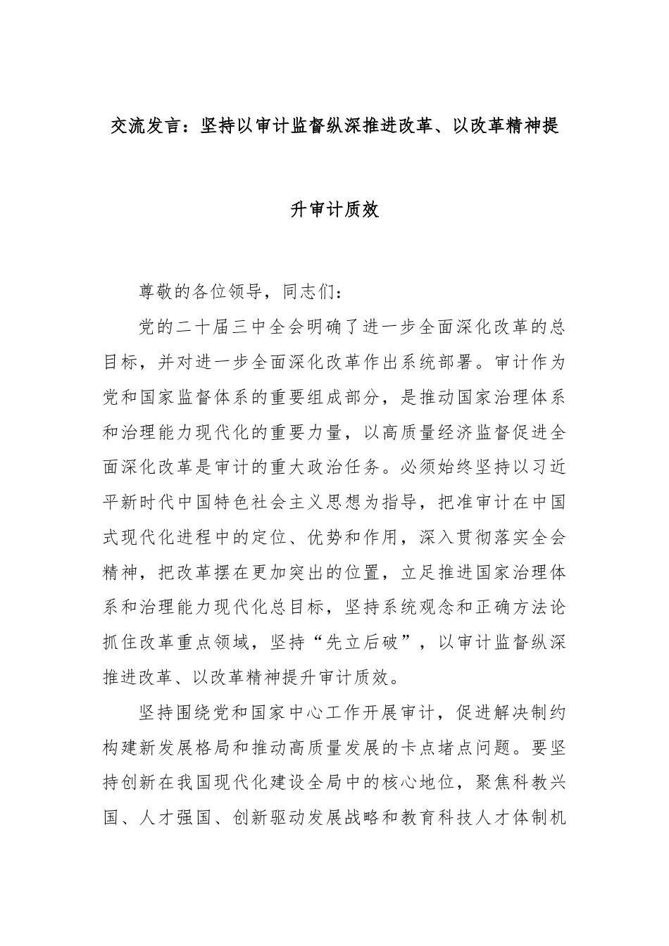 交流发言：坚持以审计监督纵深推进改革、以改革精神提升审计质效.docx_第1页