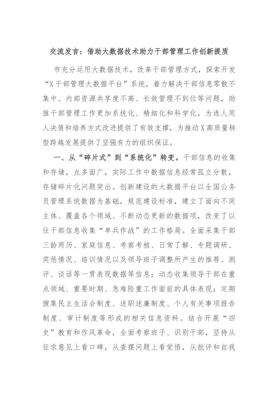 交流发言：借助大数据技术助力干部管理工作创新提质.docx_第1页