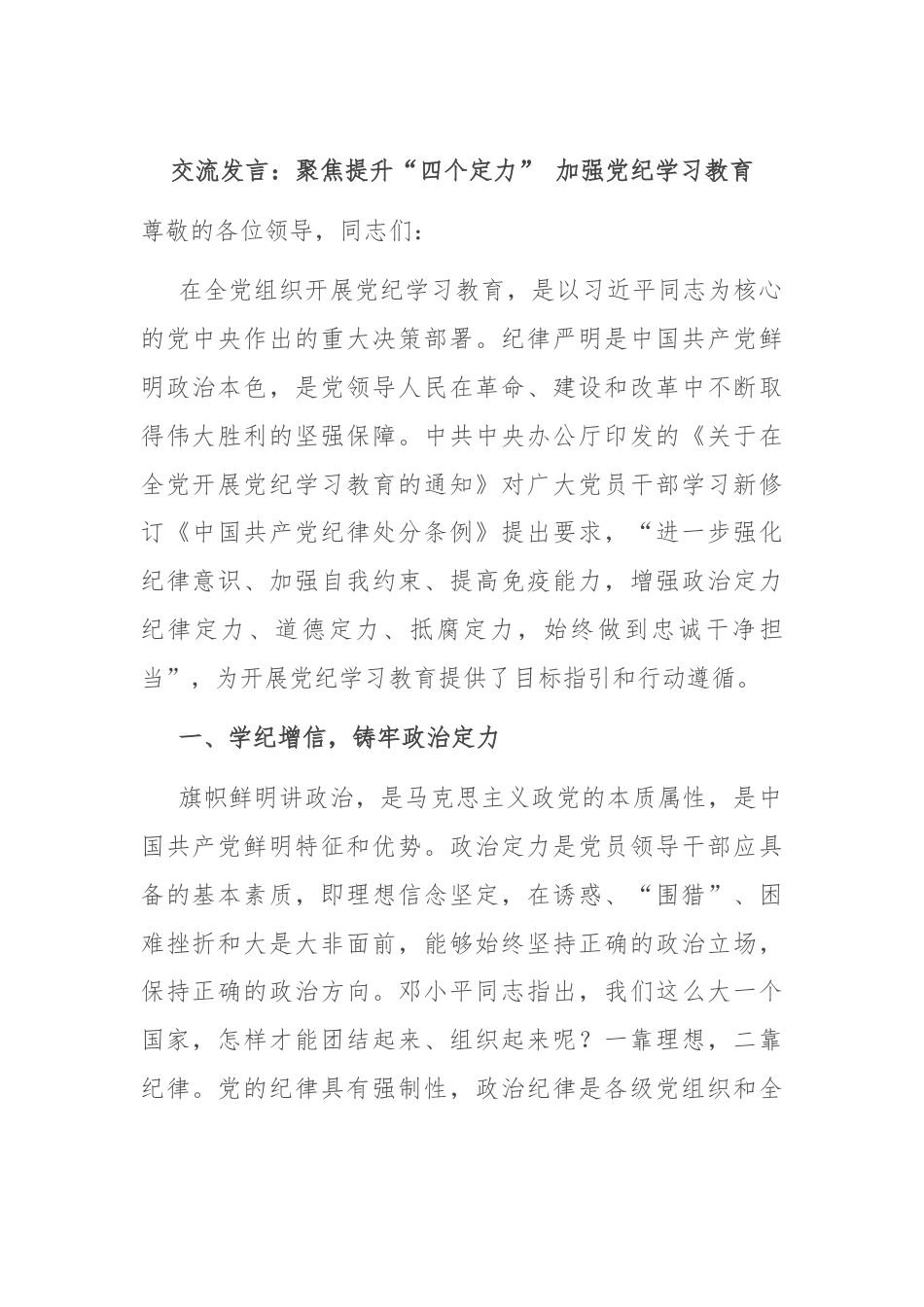 交流发言：聚焦提升“四个定力” 加强党纪学习教育.docx_第1页