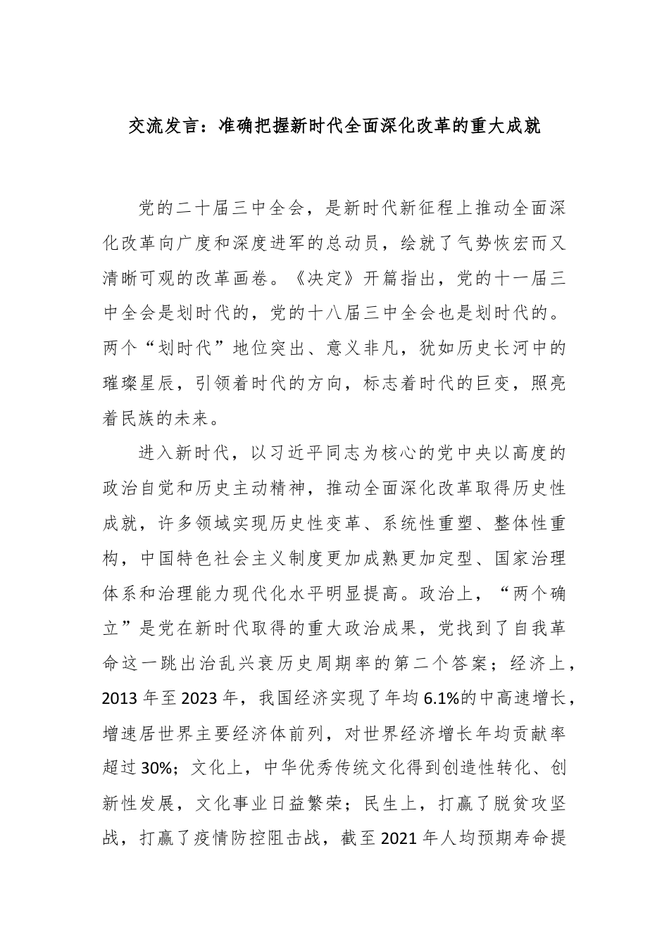 交流发言：准确把握新时代全面深化改革的重大成就.docx_第1页