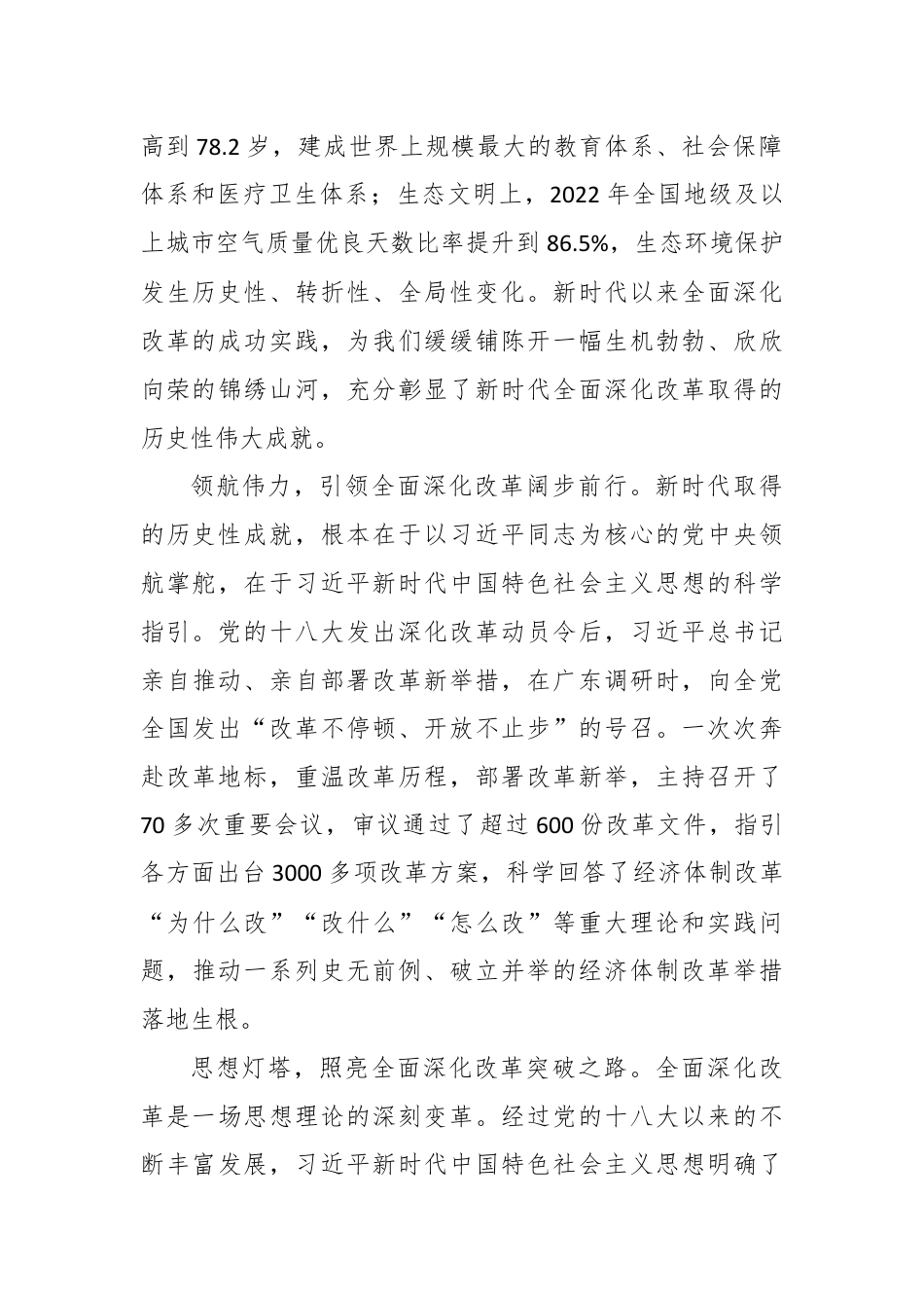 交流发言：准确把握新时代全面深化改革的重大成就.docx_第2页