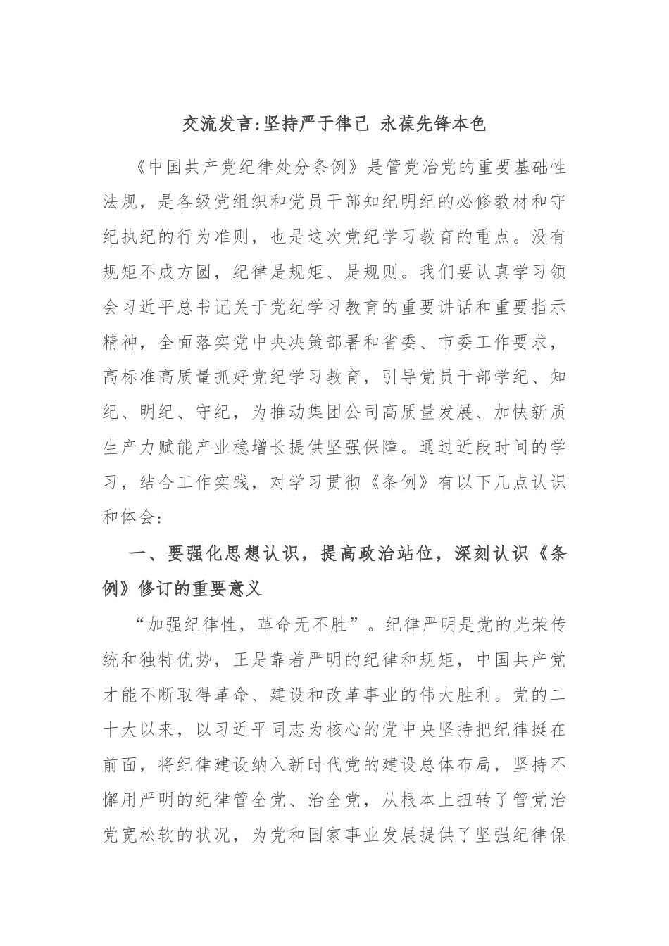 交流发言坚持严于律己 永葆先锋本色.docx_第1页