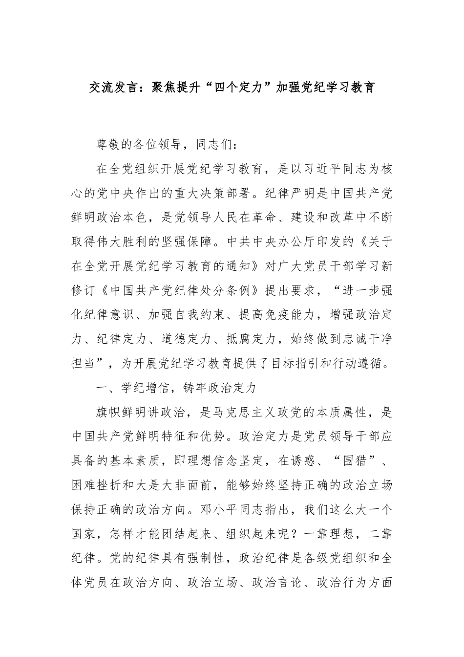 交流发言：聚焦提升“四个定力”加强党纪学习教育.docx_第1页